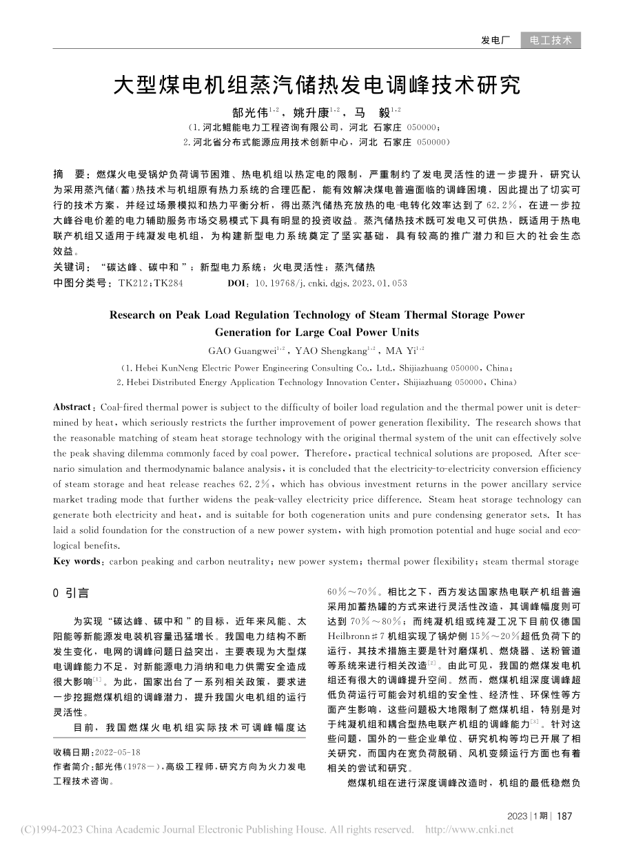 大型煤电机组蒸汽储热发电调峰技术研究_郜光伟.pdf_第1页