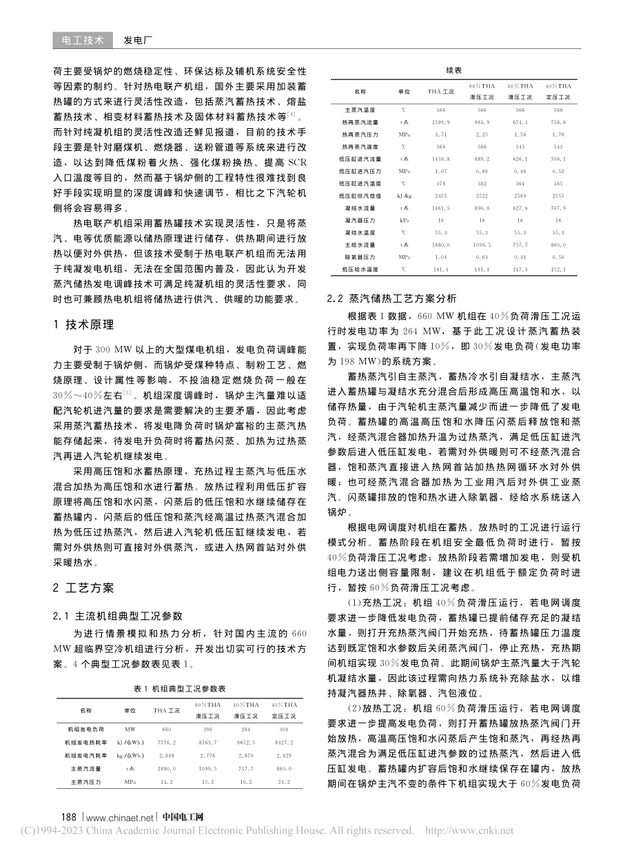 大型煤电机组蒸汽储热发电调峰技术研究_郜光伟.pdf_第2页