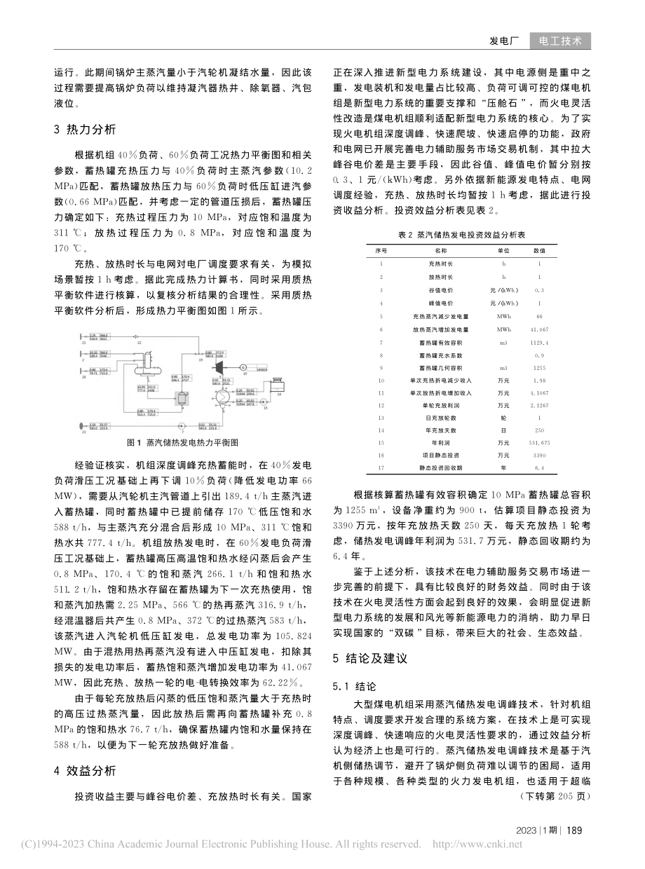 大型煤电机组蒸汽储热发电调峰技术研究_郜光伟.pdf_第3页