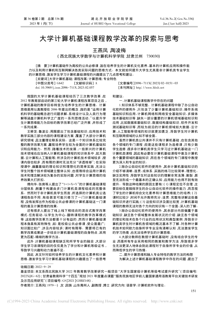 大学计算机基础课程教学改革的探索与思考_王燕凤.pdf_第1页