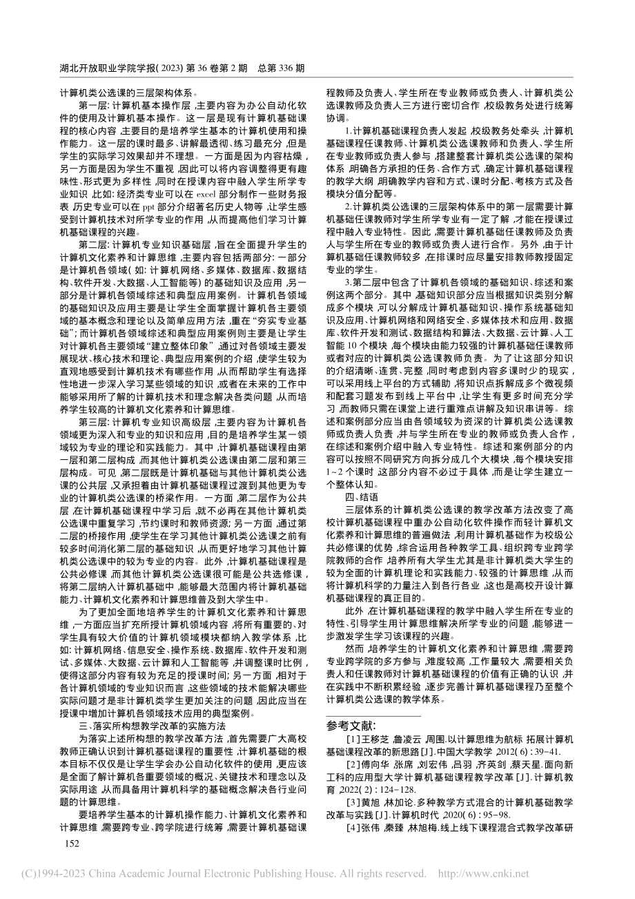 大学计算机基础课程教学改革的探索与思考_王燕凤.pdf_第2页