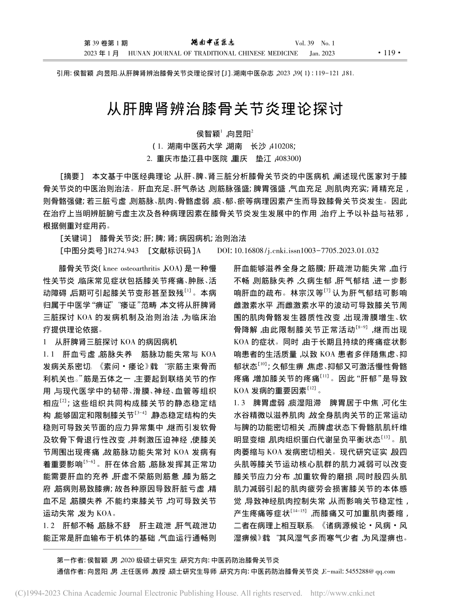 从肝脾肾辨治膝骨关节炎理论探讨_侯智颖.pdf_第1页