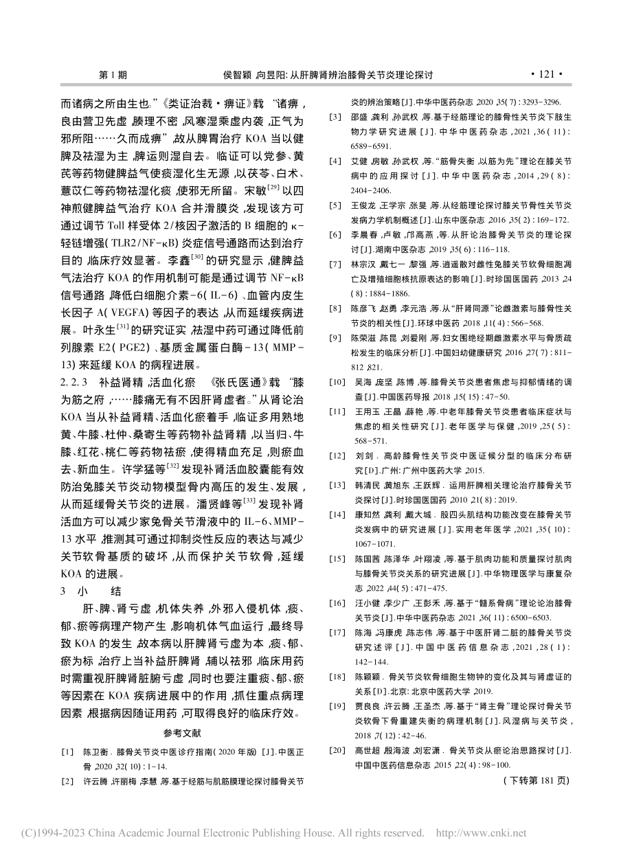 从肝脾肾辨治膝骨关节炎理论探讨_侯智颖.pdf_第3页