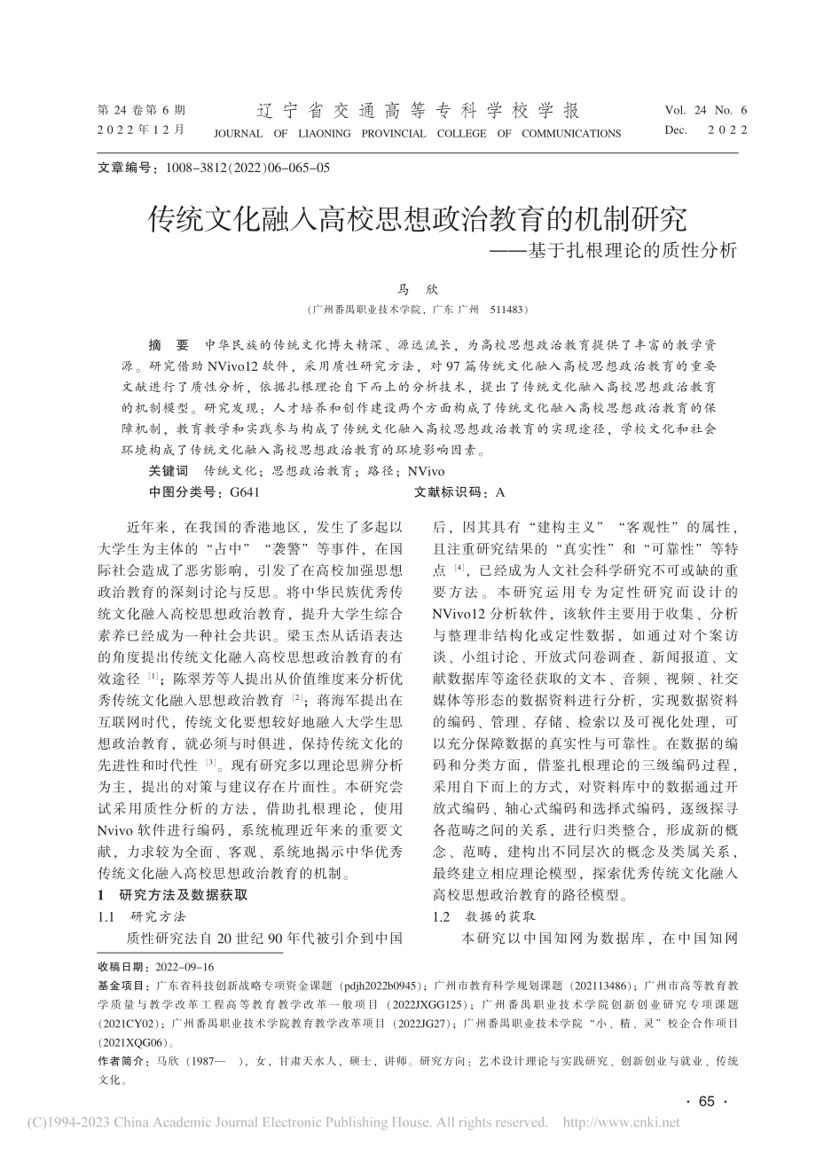 传统文化融入高校思想政治教...——基于扎根理论的质性分析_马欣.pdf_第1页