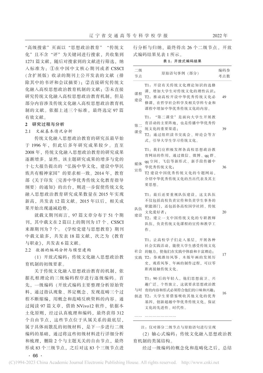 传统文化融入高校思想政治教...——基于扎根理论的质性分析_马欣.pdf_第2页