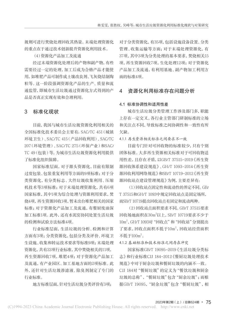 城市生活垃圾资源化利用标准化现状与对策研究_林雯雯.pdf_第3页