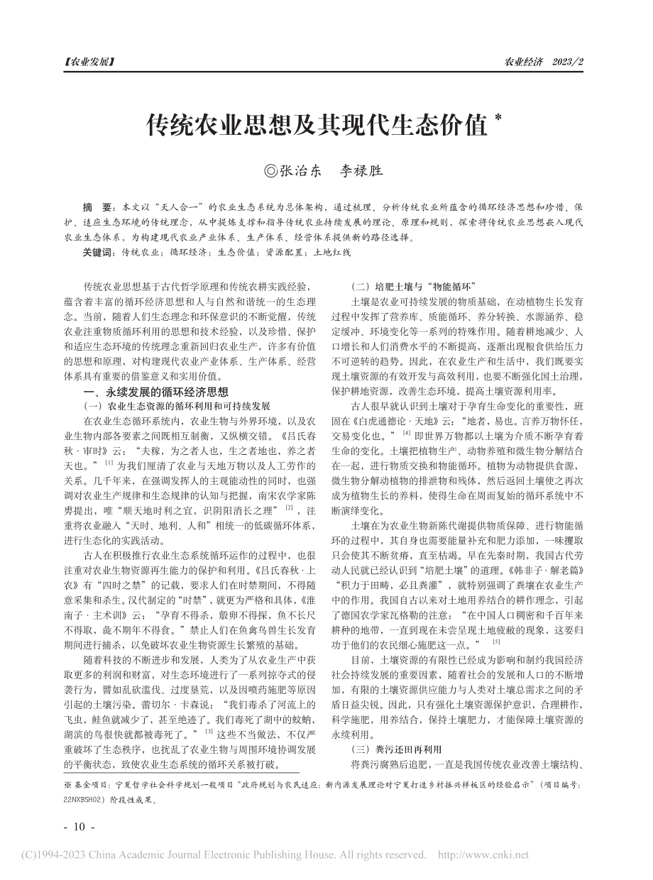 传统农业思想及其现代生态价值_张治东.pdf_第1页