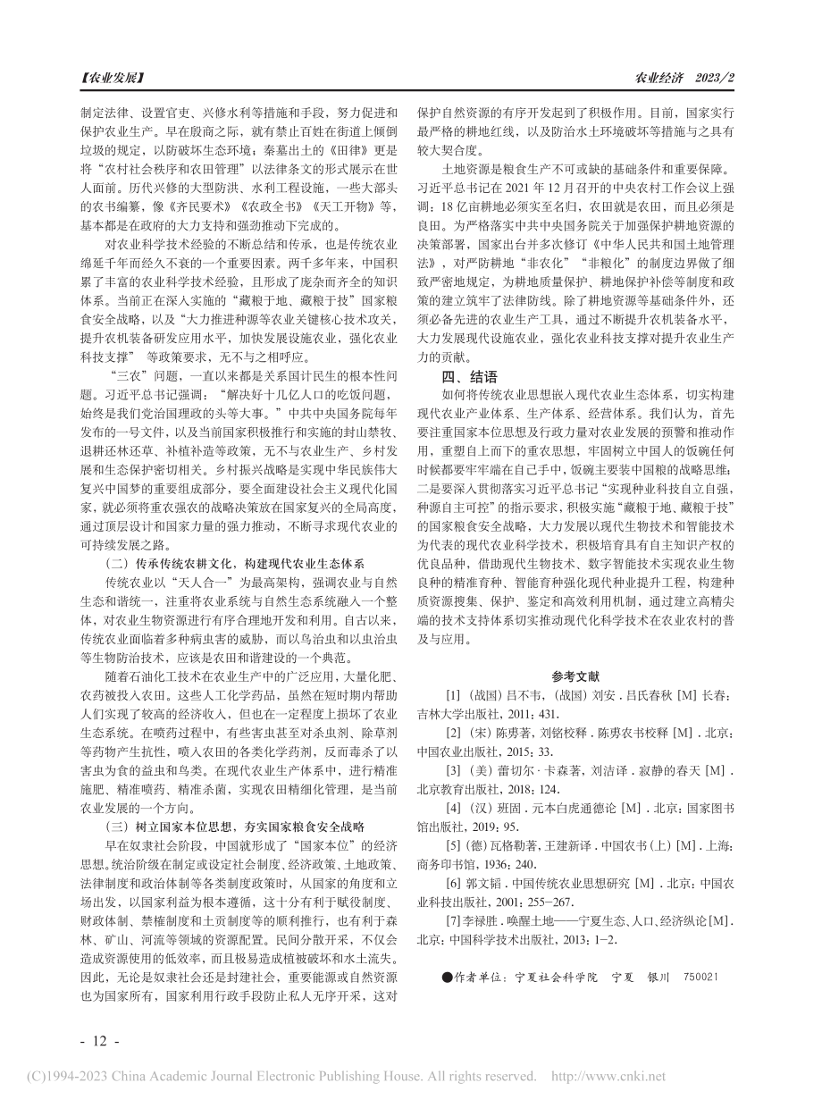 传统农业思想及其现代生态价值_张治东.pdf_第3页