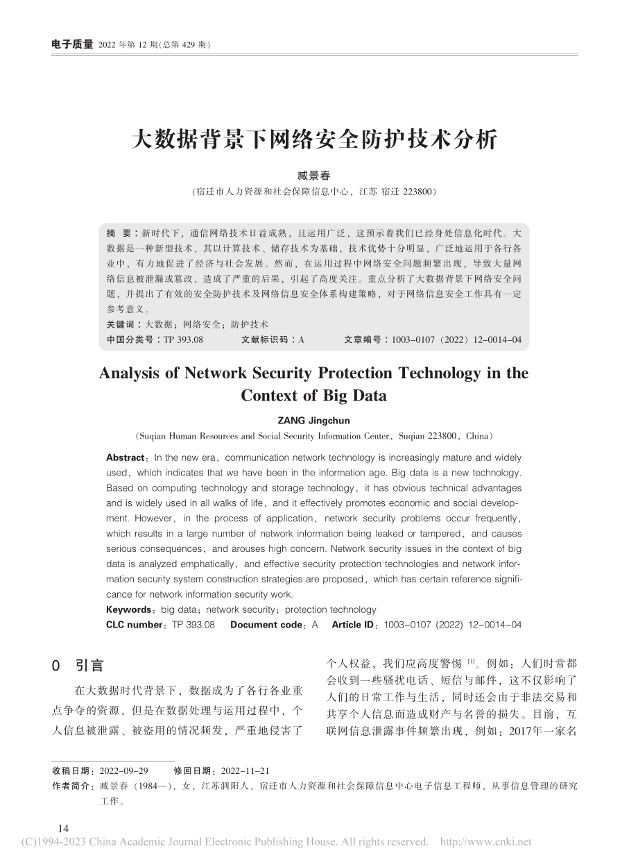 大数据背景下网络安全防护技术分析_臧景春.pdf_第1页