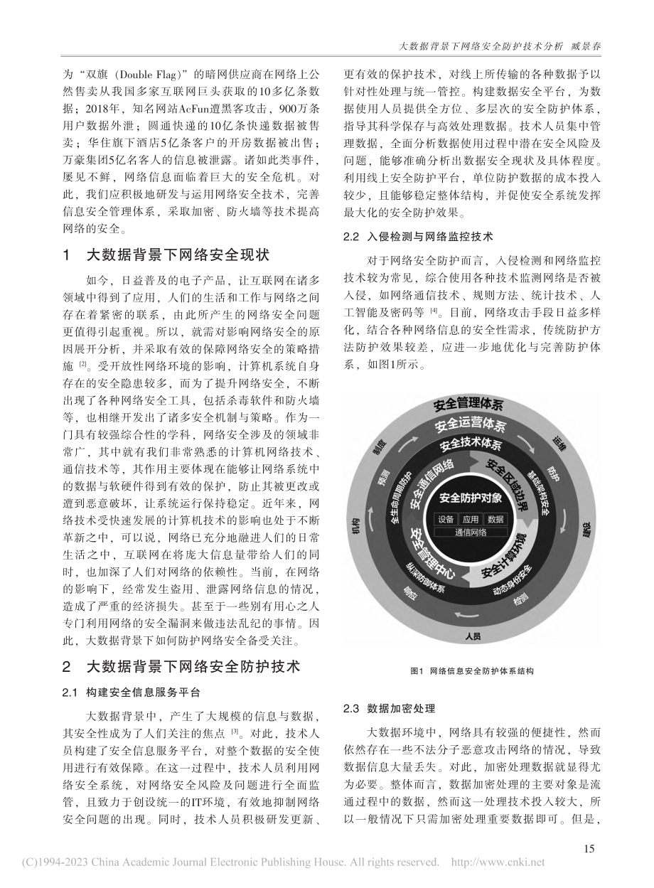 大数据背景下网络安全防护技术分析_臧景春.pdf_第2页