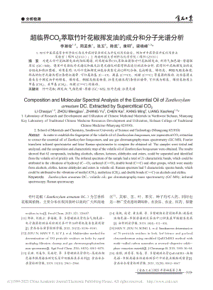 超临界CO_2萃取竹叶花椒挥发油的成分和分子光谱分析_李潮俊.pdf