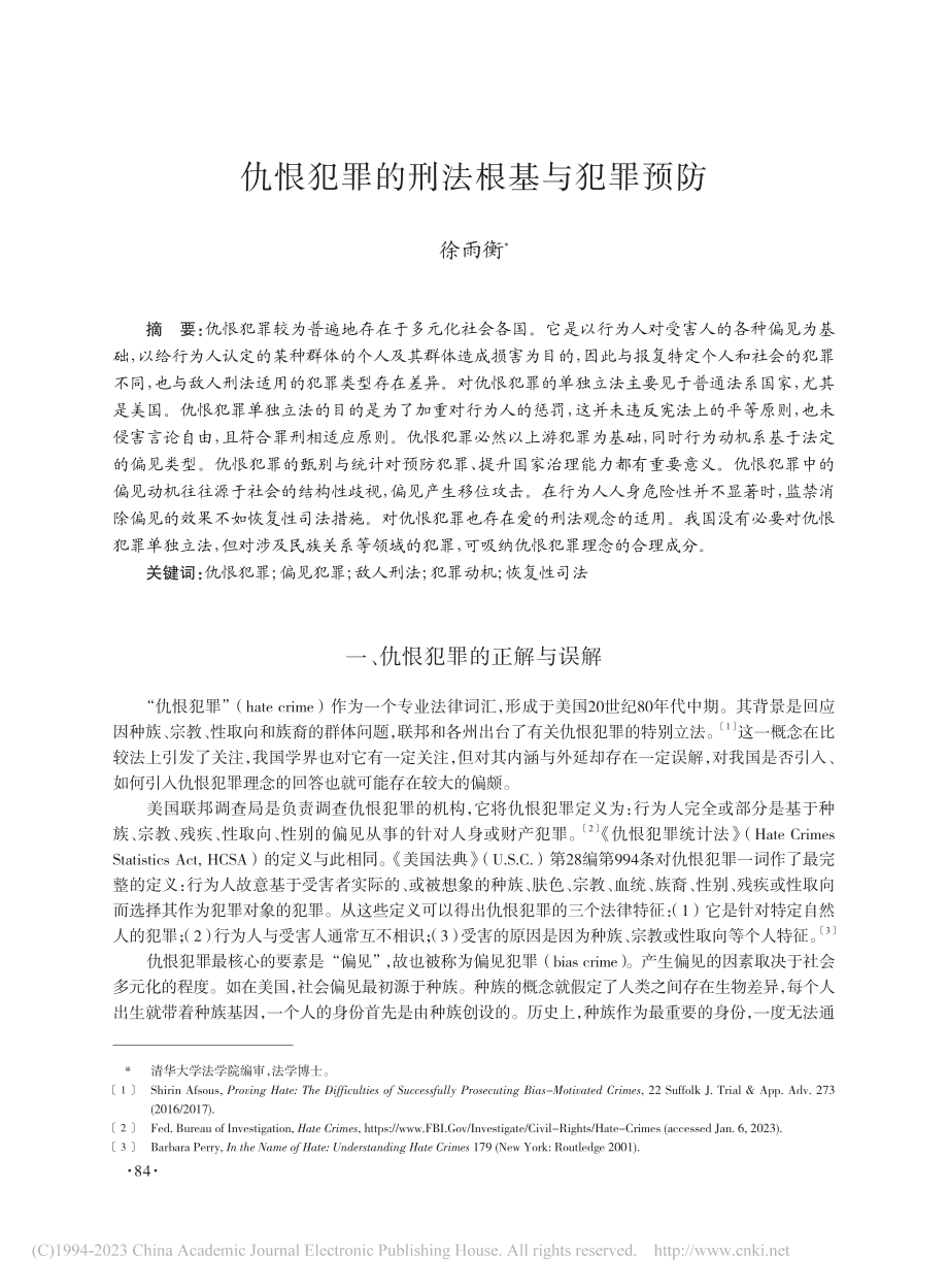 仇恨犯罪的刑法根基与犯罪预防_徐雨衡.pdf_第1页