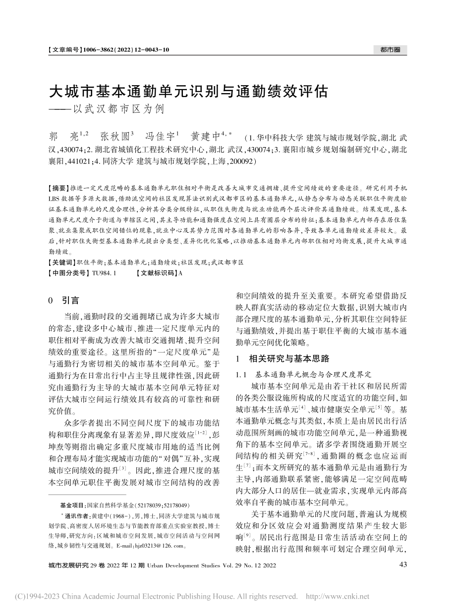 大城市基本通勤单元识别与通...效评估——以武汉都市区为例_郭亮.pdf_第1页