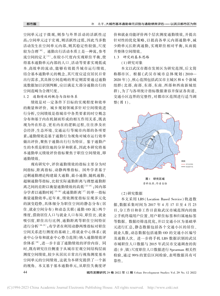 大城市基本通勤单元识别与通...效评估——以武汉都市区为例_郭亮.pdf_第2页