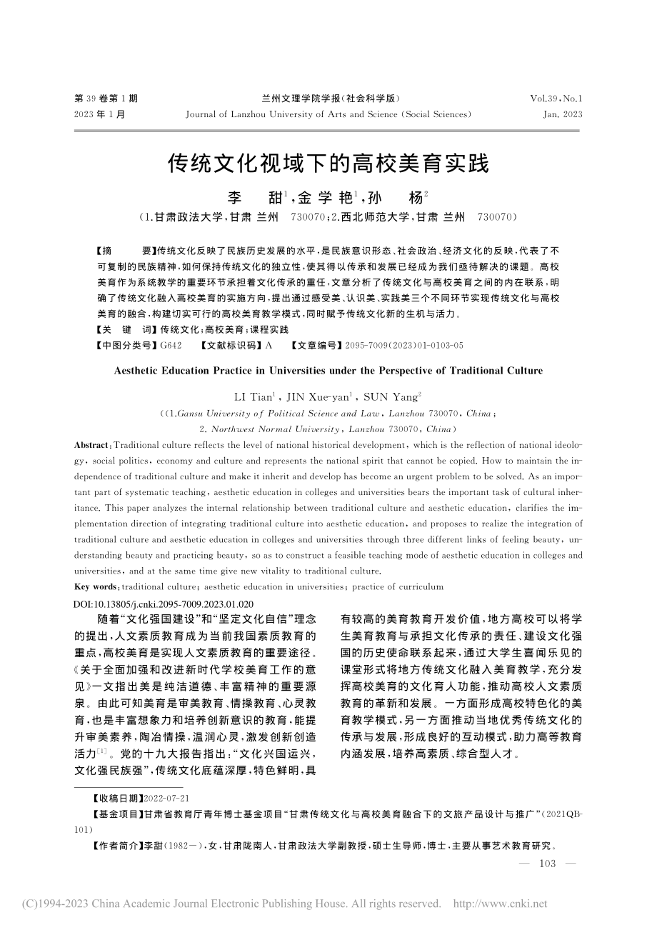 传统文化视域下的高校美育实践_李甜.pdf_第1页