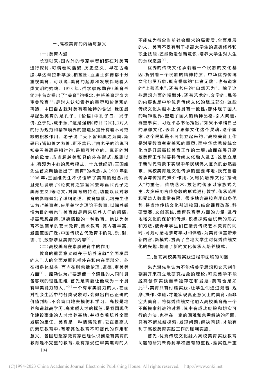 传统文化视域下的高校美育实践_李甜.pdf_第2页