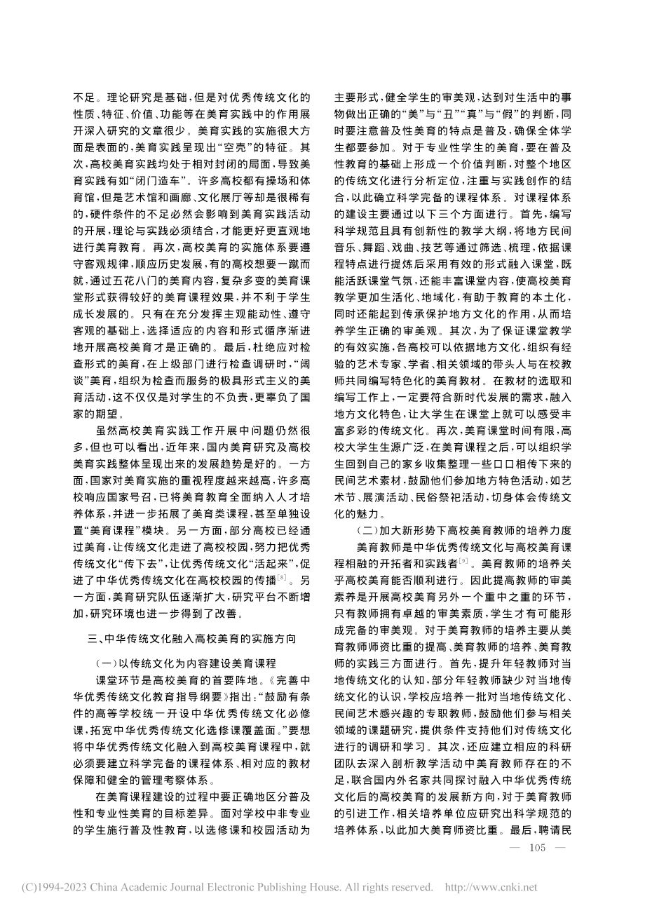 传统文化视域下的高校美育实践_李甜.pdf_第3页