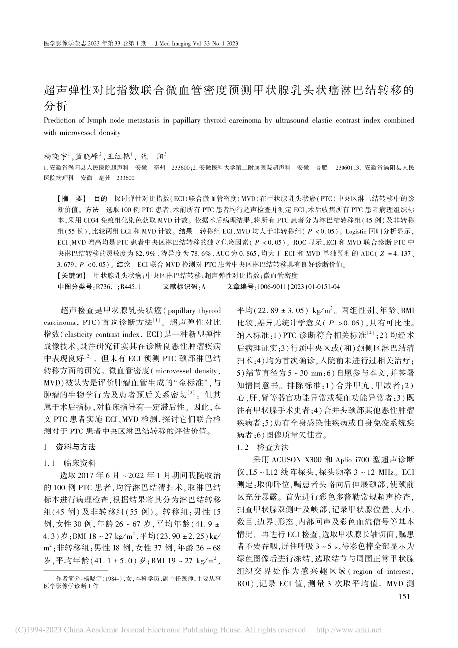 超声弹性对比指数联合微血管...腺乳头状癌淋巴结转移的分析_杨晓宇.pdf_第1页