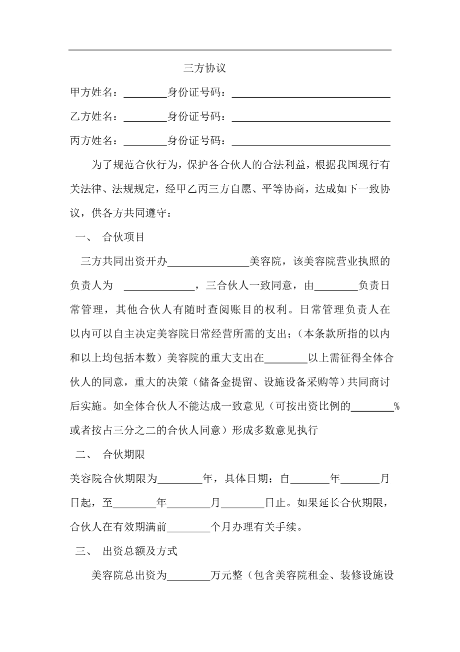 美容院合伙股份协议合同书（4页）.doc_第1页