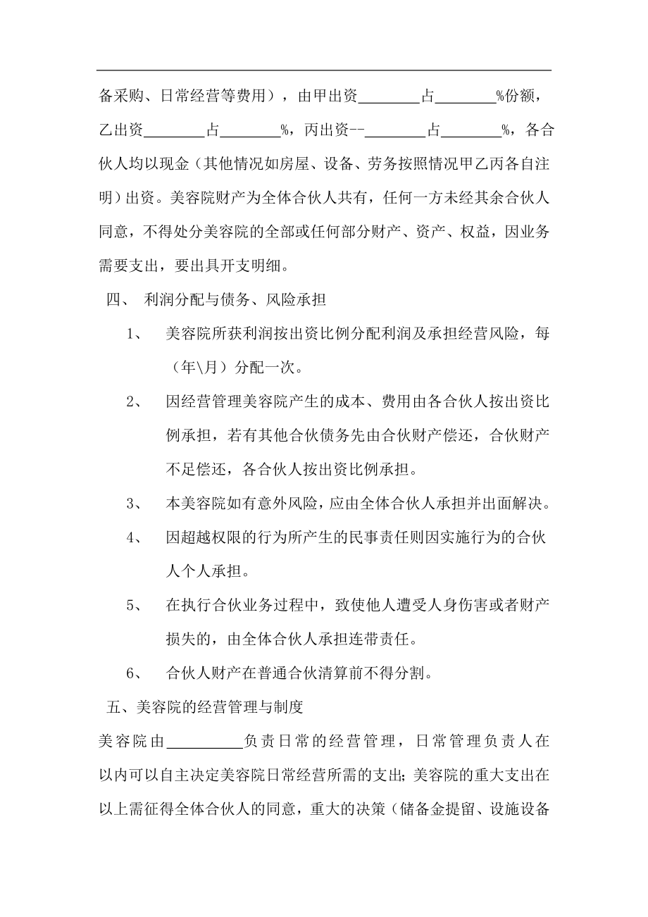 美容院合伙股份协议合同书（4页）.doc_第2页