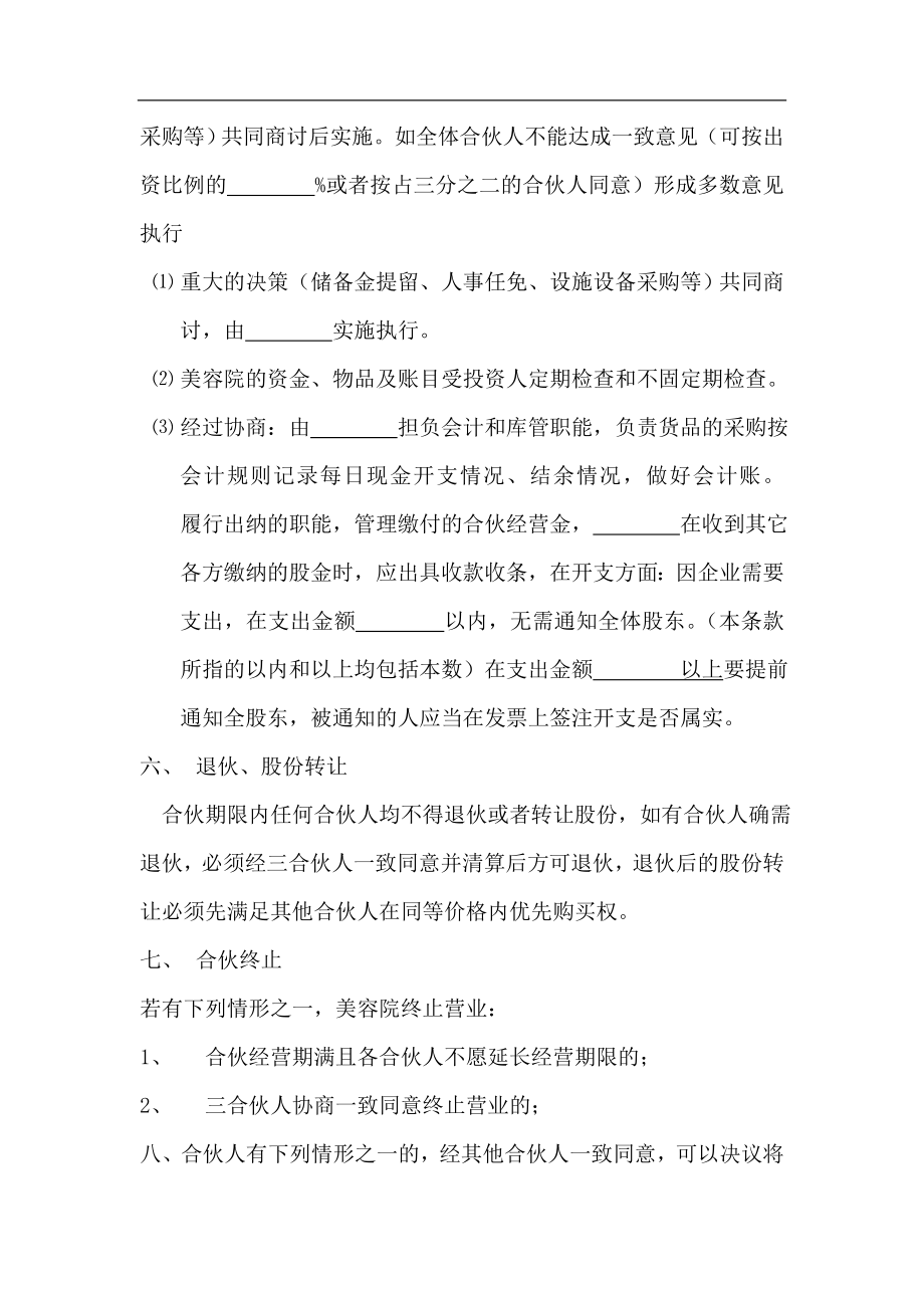 美容院合伙股份协议合同书（4页）.doc_第3页