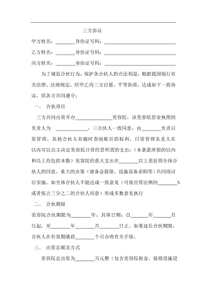 美容院合伙股份协议合同书（4页）.doc