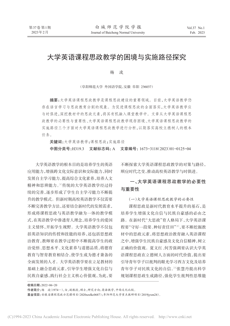 大学英语课程思政教学的困境与实施路径探究_杨波.pdf_第1页