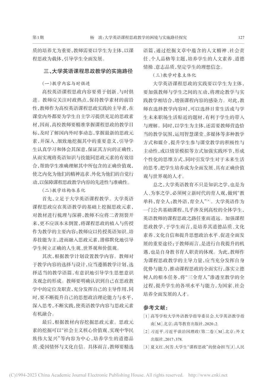 大学英语课程思政教学的困境与实施路径探究_杨波.pdf_第3页