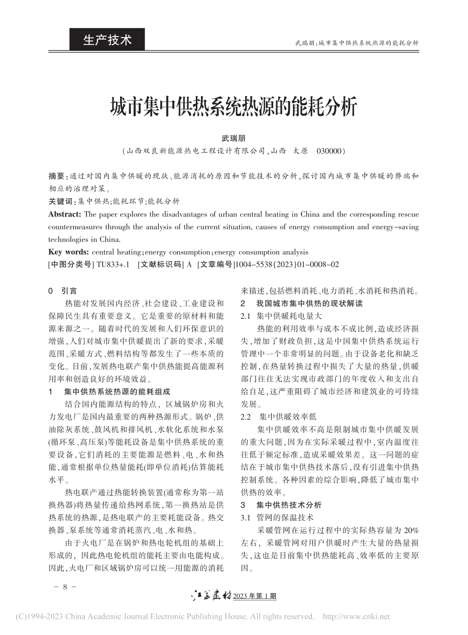 城市集中供热系统热源的能耗分析_武瑞朋.pdf_第1页