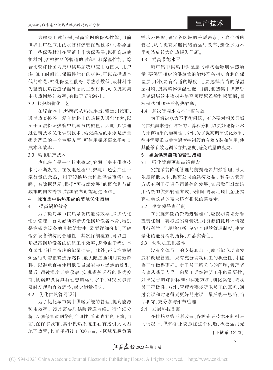 城市集中供热系统热源的能耗分析_武瑞朋.pdf_第2页