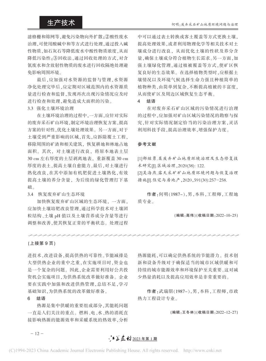 城市集中供热系统热源的能耗分析_武瑞朋.pdf_第3页