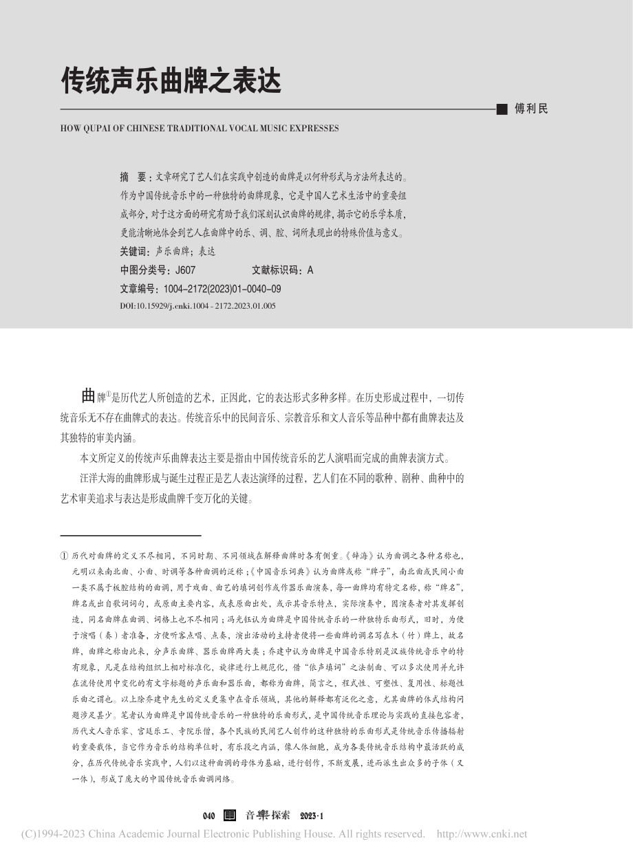 传统声乐曲牌之表达_傅利民.pdf_第1页