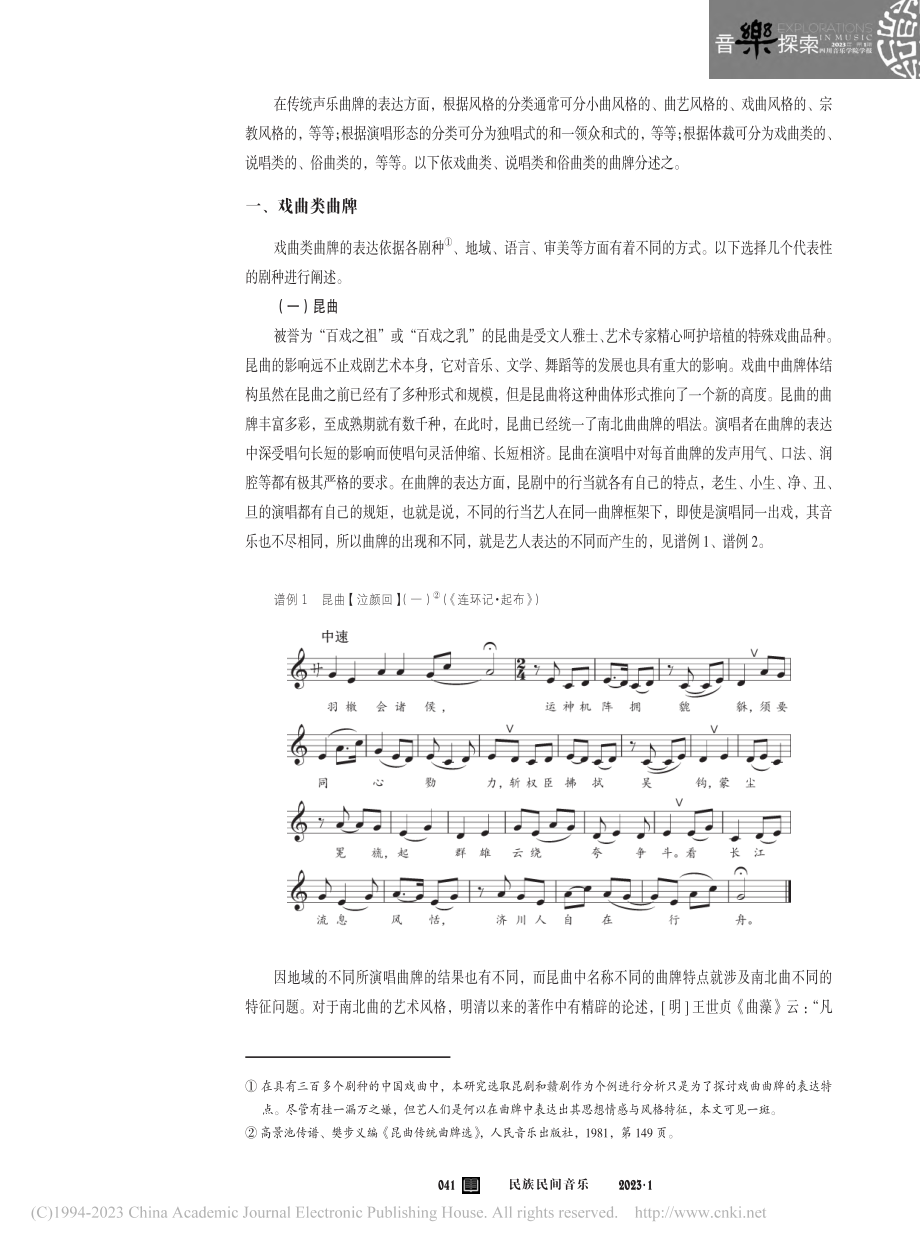 传统声乐曲牌之表达_傅利民.pdf_第2页