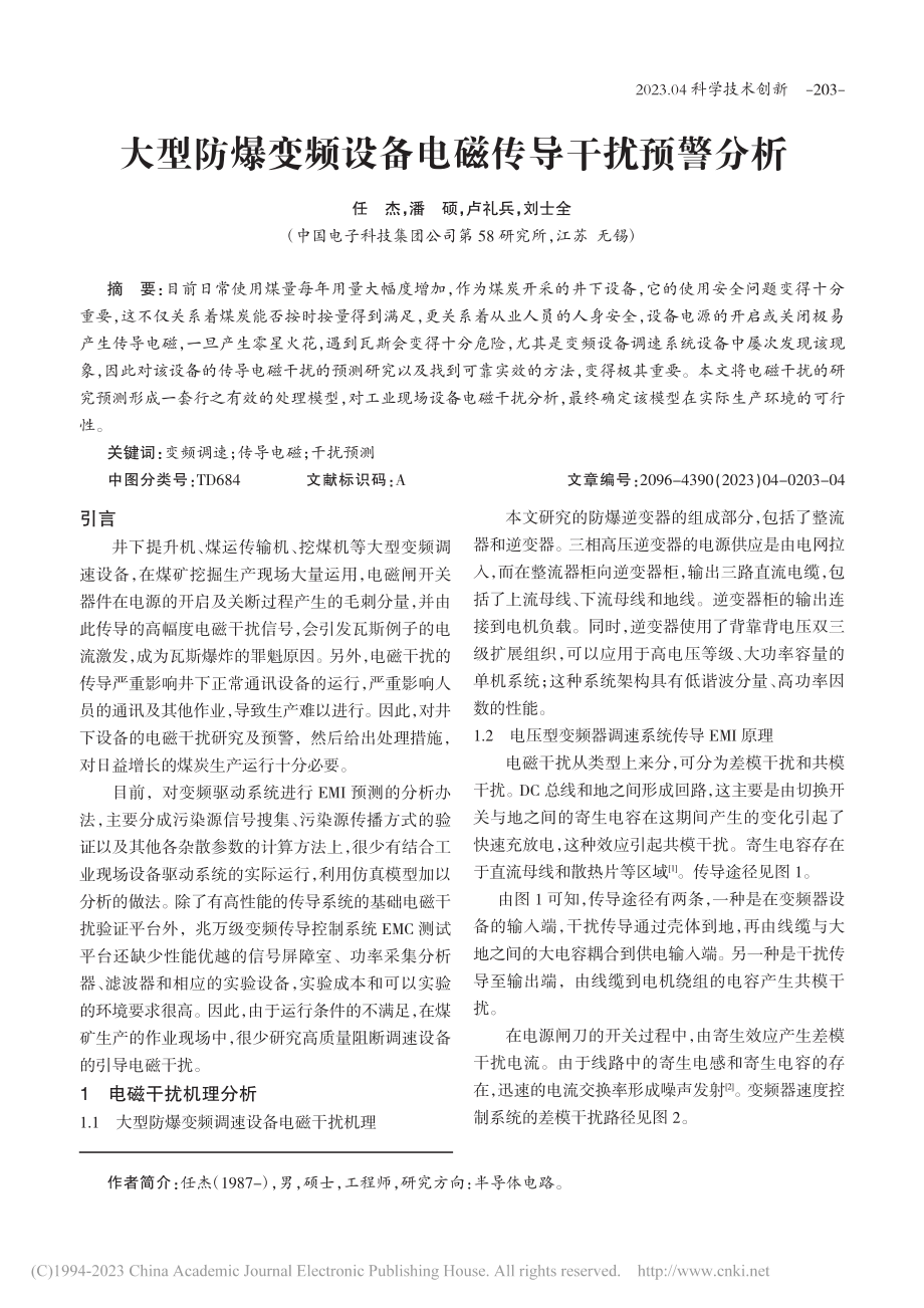 大型防爆变频设备电磁传导干扰预警分析_任杰.pdf_第1页