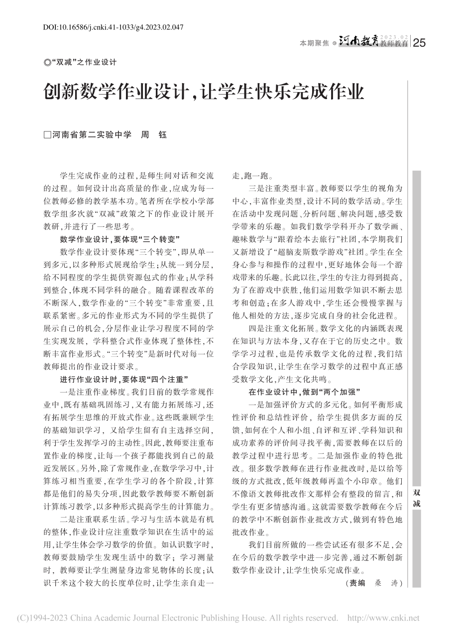 创新数学作业设计让学生快乐完成作业_周钰.pdf_第1页