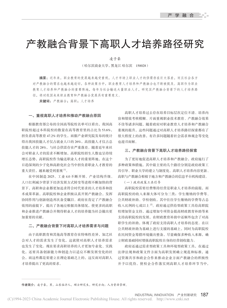 产教融合背景下高职人才培养路径研究_凌子豪.pdf_第1页