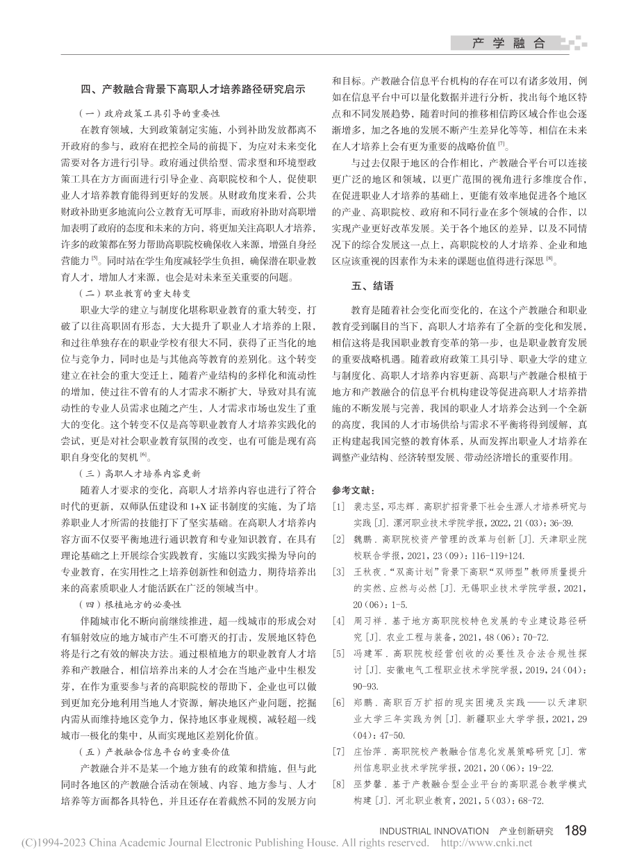 产教融合背景下高职人才培养路径研究_凌子豪.pdf_第3页