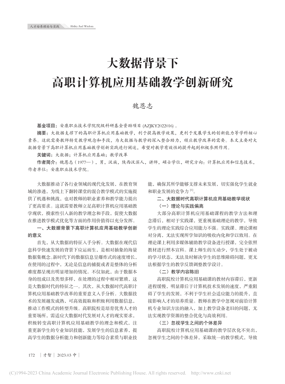 大数据背景下高职计算机应用基础教学创新研究_魏恩志.pdf_第1页