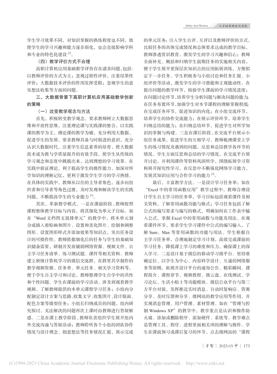 大数据背景下高职计算机应用基础教学创新研究_魏恩志.pdf_第2页