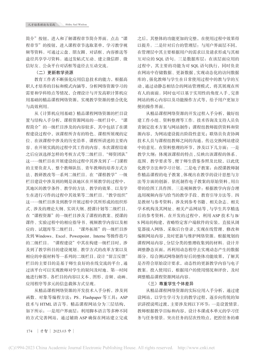 大数据背景下高职计算机应用基础教学创新研究_魏恩志.pdf_第3页