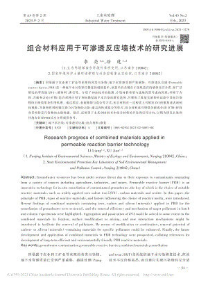 组合材料应用于可渗透反应墙技术的研究进展_李亮.pdf