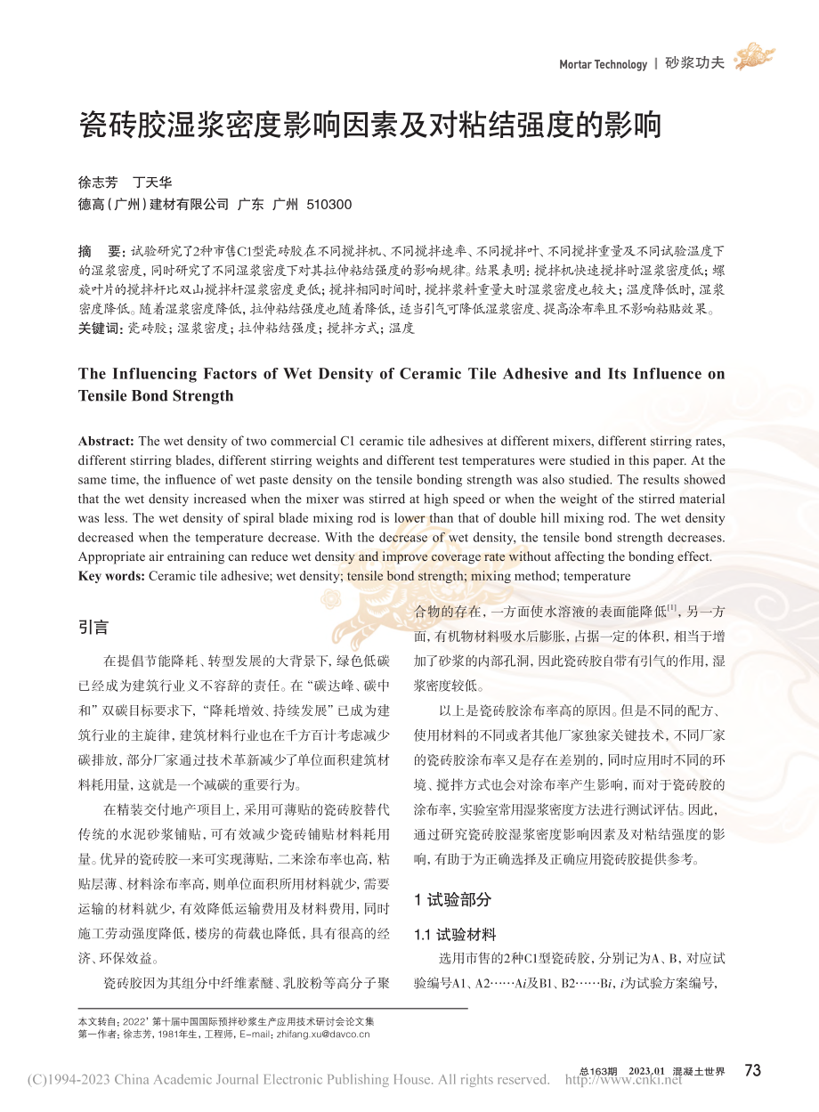 瓷砖胶湿浆密度影响因素及对粘结强度的影响_徐志芳.pdf_第1页