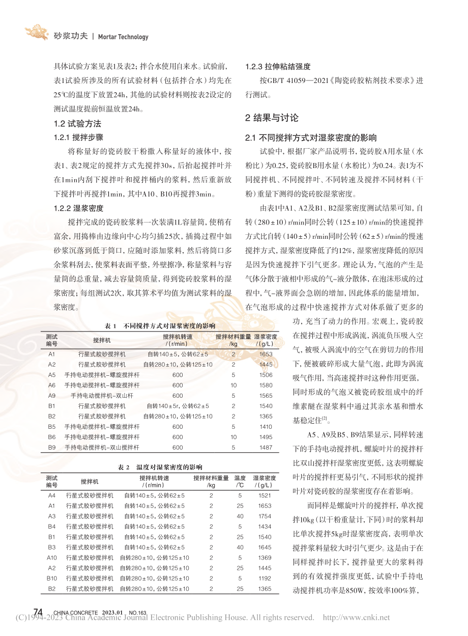 瓷砖胶湿浆密度影响因素及对粘结强度的影响_徐志芳.pdf_第2页