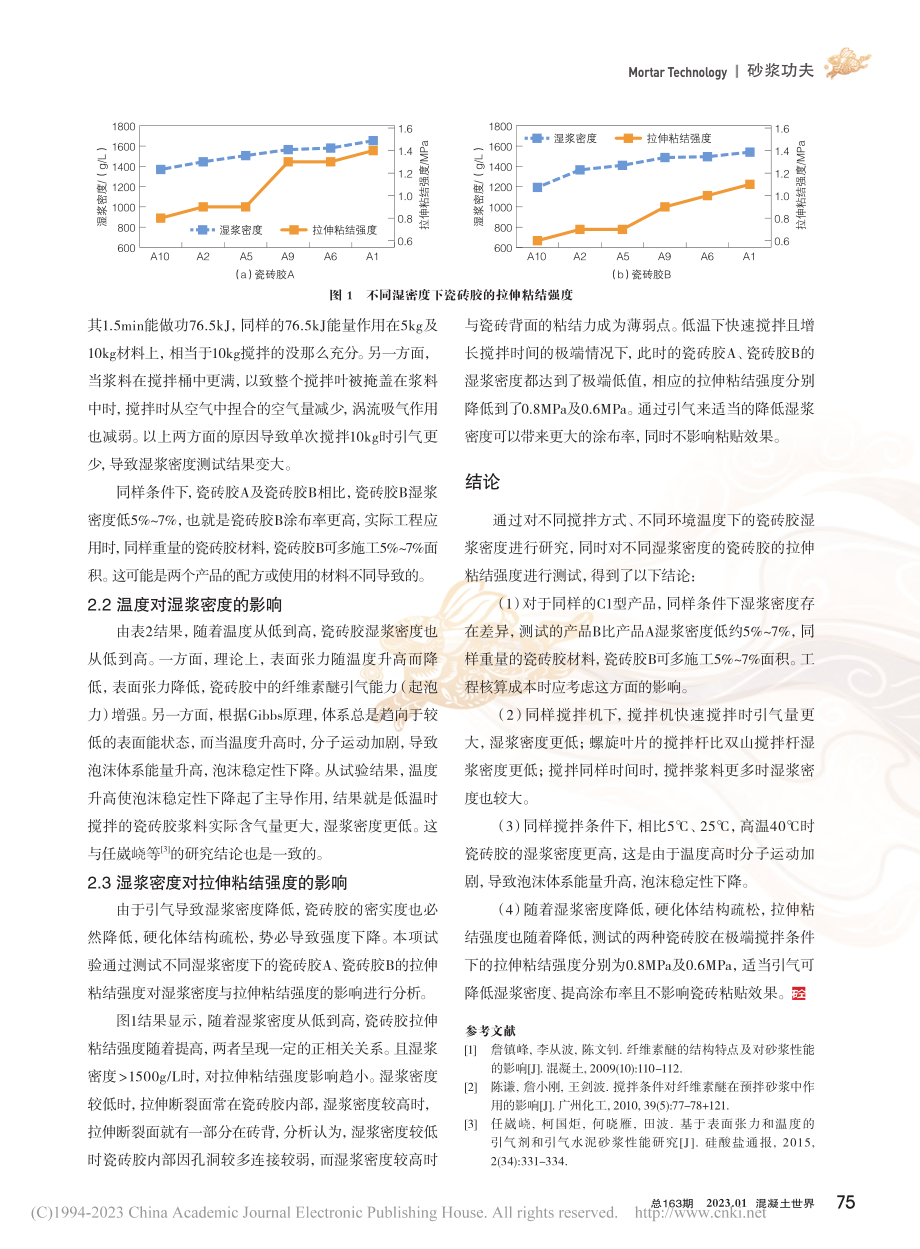 瓷砖胶湿浆密度影响因素及对粘结强度的影响_徐志芳.pdf_第3页