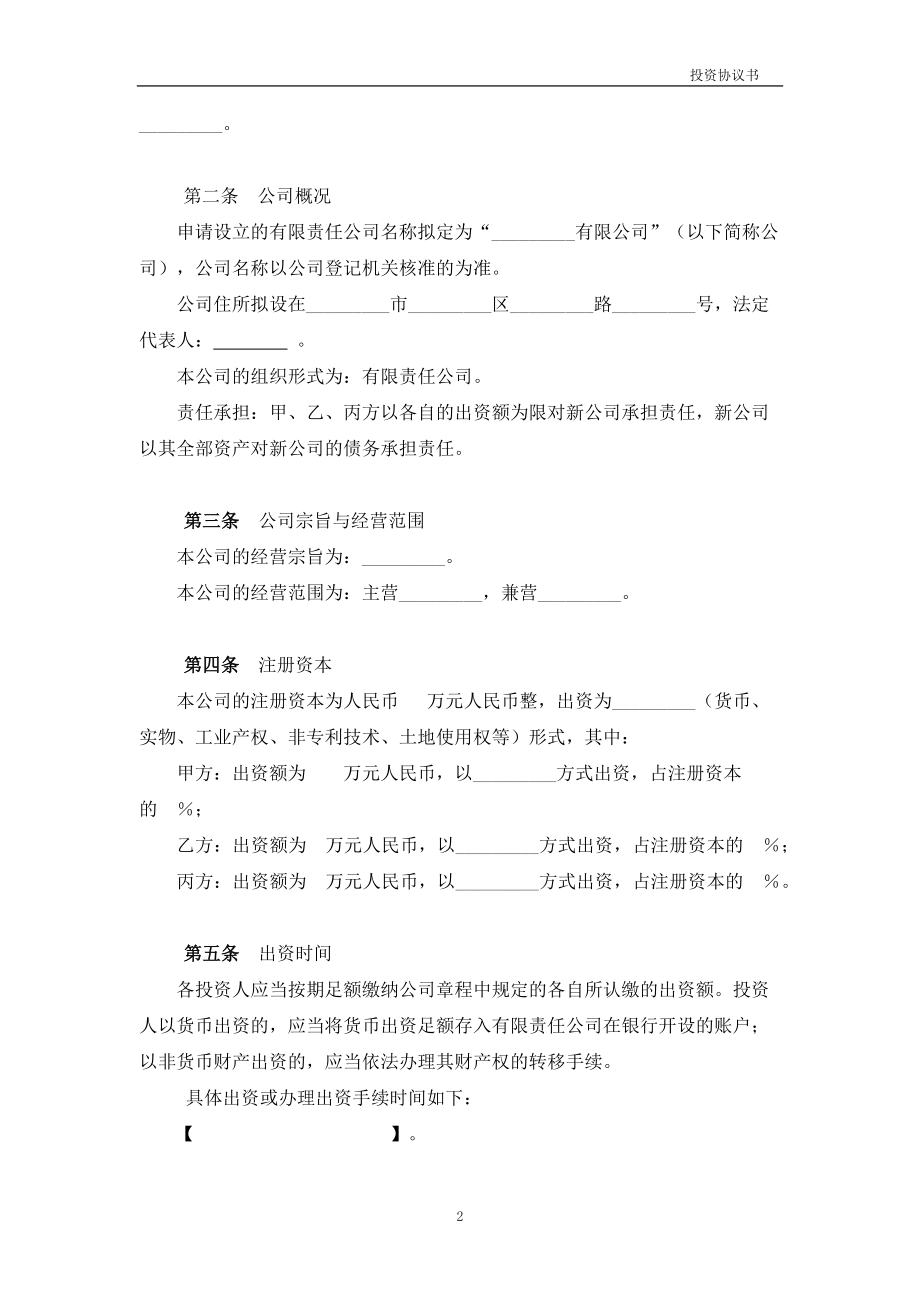 01.法律服务-公司设立协议.docx_第2页