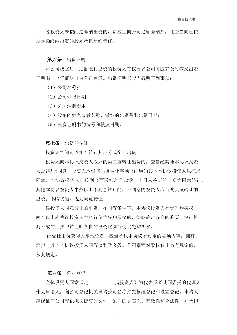 01.法律服务-公司设立协议.docx_第3页