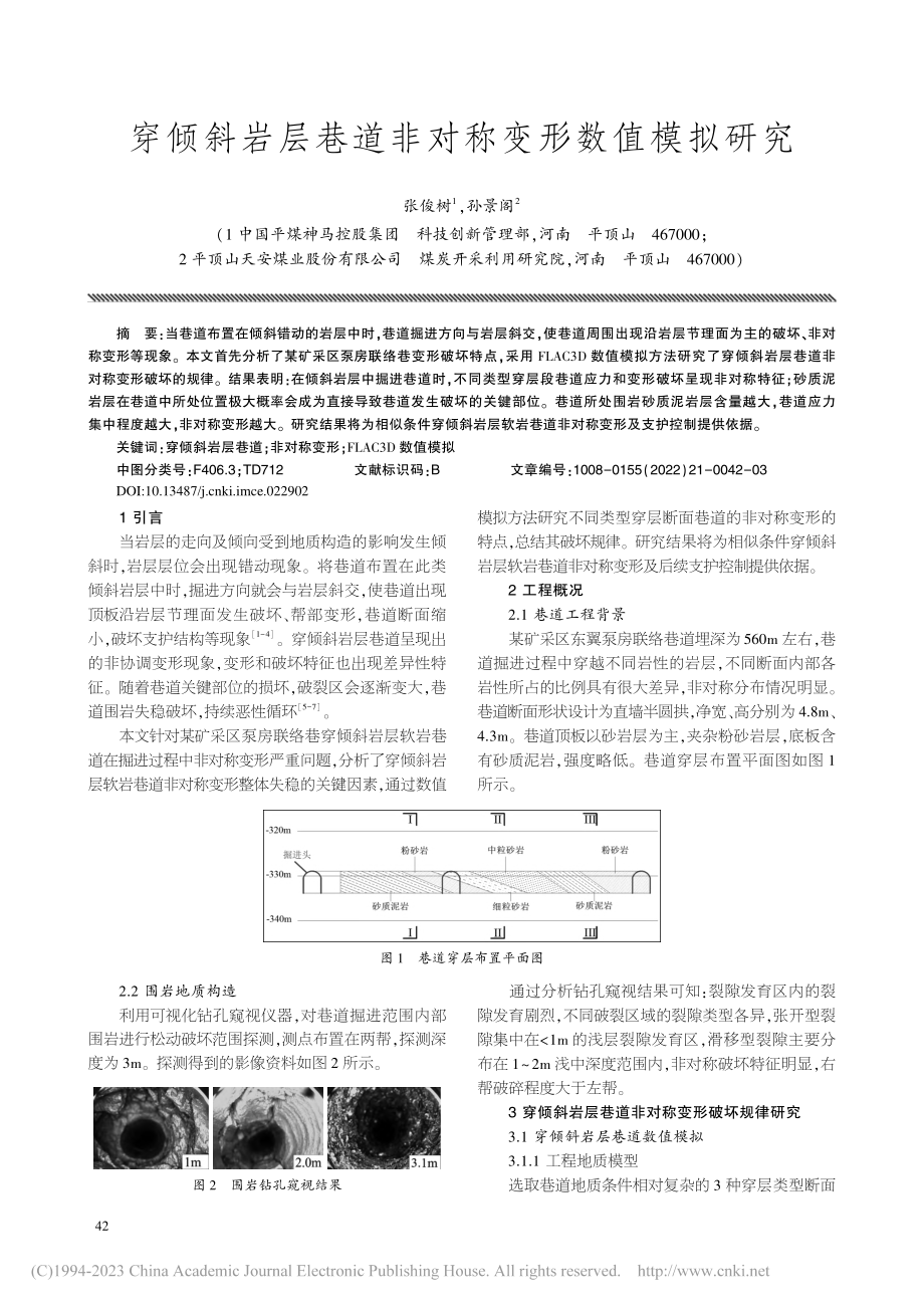 穿倾斜岩层巷道非对称变形数值模拟研究_张俊树.pdf_第1页