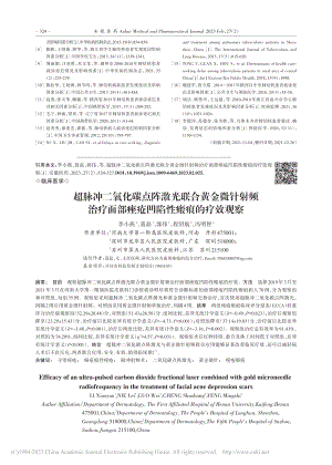 超脉冲二氧化碳点阵激光联合...部痤疮凹陷性瘢痕的疗效观察_李小燕.pdf