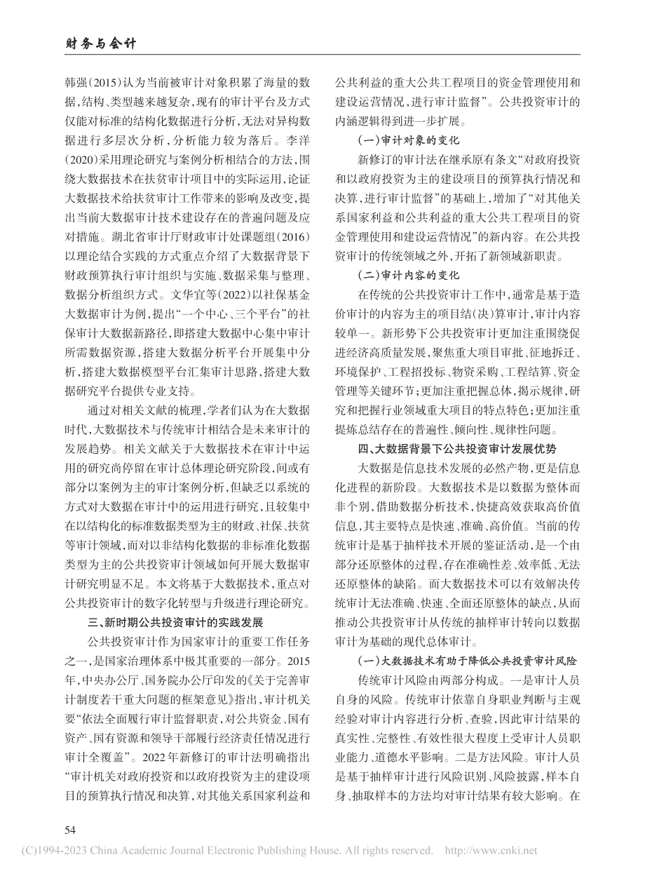 大数据背景下的公共投资审计新路径探讨_任涛鹏.pdf_第2页