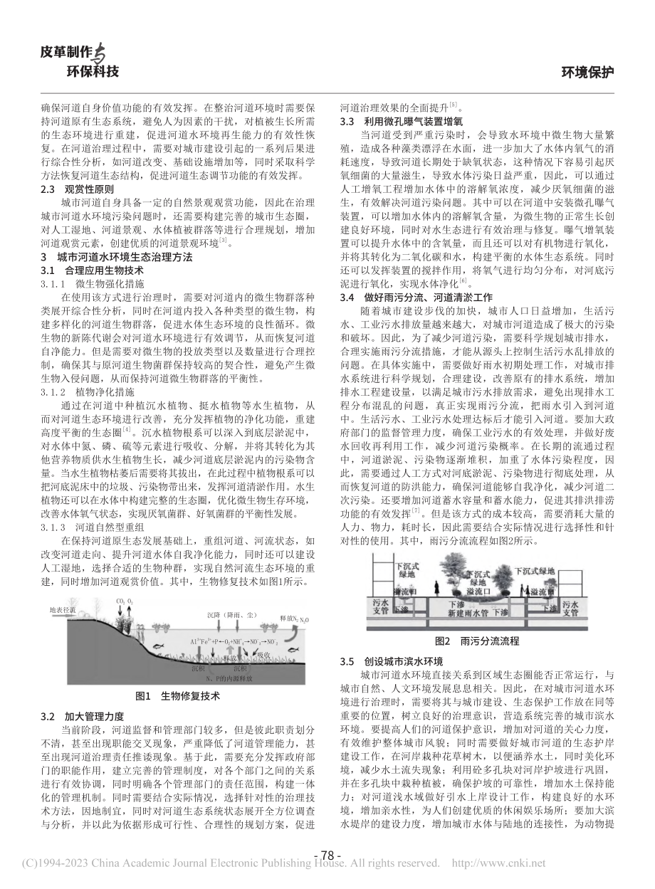 城市河道水环境生态治理方法分析_吕哲.pdf_第2页